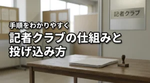 記者クラブとは？わかりやすく仕組みやプレスリリースの投げ込み方法を解説